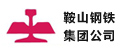 欽州鞍山鋼鐵集團公司