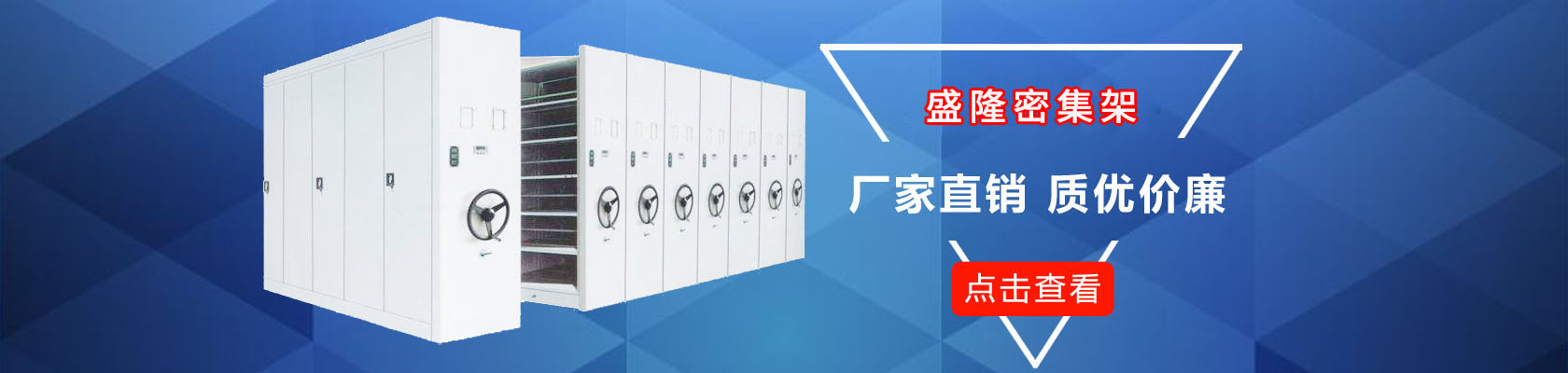 密集架